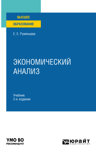 Елена Евгеньевна Румянцева. Экономический анализ 2-е изд., пер. и доп. Учебник для вузов