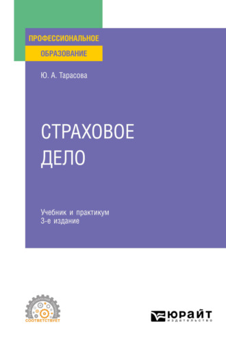 Юлия Александровна Тарасова. Страховое дело 3-е изд., пер. и доп. Учебник и практикум для СПО