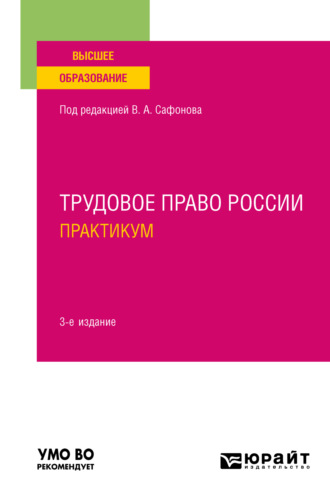 Елена Николаевна Доброхотова. Трудовое право России. Практикум 3-е изд., пер. и доп. Учебное пособие для вузов