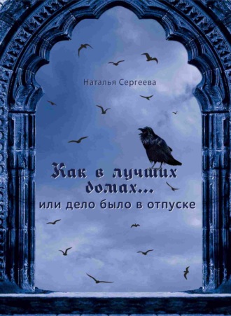 Обложка книги «Как в лучших домах…, или Дело было в отпуске»