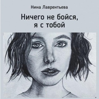 Обложка книги «Ничего не бойся, я с тобой»
