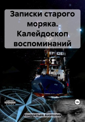 Анатолий Васильевич Кондратьев. Записки старого моряка. Калейдоскоп воспоминаний