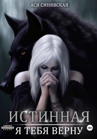 Обложка книги «Истинная. Я тебя верну»
