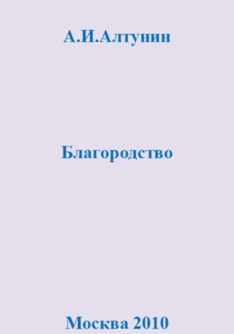 Обложка книги «Благородство»