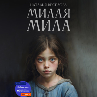 Обложка книги «Милая Мила»