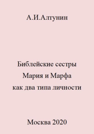 Обложка книги «Библейские сестры Мария и Марфа как два типа личности»