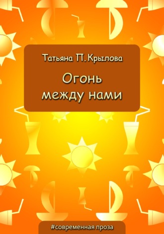 Обложка книги «Огонь между нами»