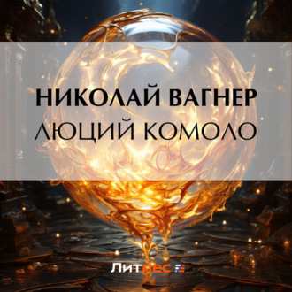 Обложка книги «Люций Комоло»