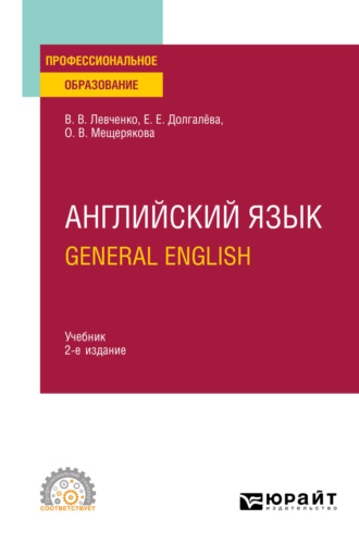 Екатерина Евгеньевна Долгалёва. Английский язык. General English 2-е изд., пер. и доп. Учебник для СПО