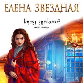 Обложка книги «Город драконов. Книга пятая»