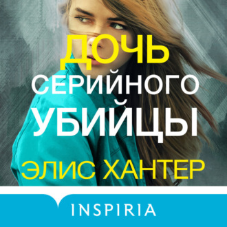 Обложка книги «Дочь серийного убийцы»