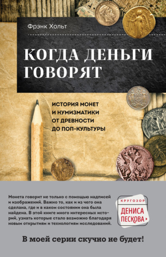 Обложка книги «Когда деньги говорят. История монет и нумизматики от древности до поп-культуры»