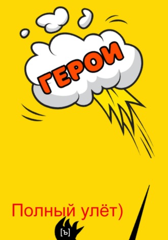 Обложка книги «Полный улёт!»