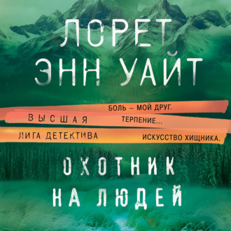 Обложка книги «Охотник на людей»