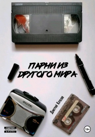 Обложка книги «Парни из другого мира»