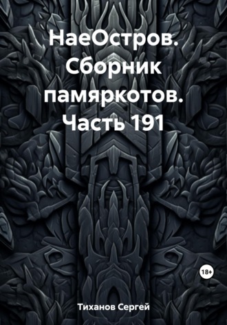 Обложка книги «НаеОстров. Сборник памяркотов. Часть 191»