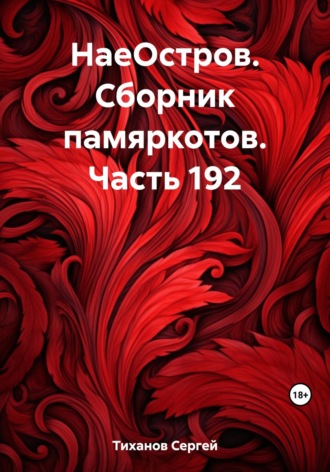 Обложка книги «НаеОстров. Сборник памяркотов. Часть 192»