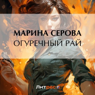 Обложка книги «Огуречный рай»