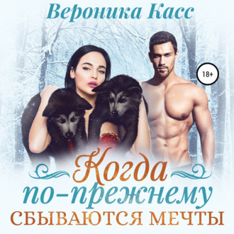 Обложка книги «Когда по-прежнему сбываются мечты»