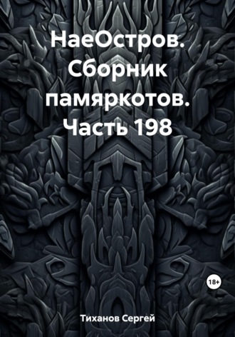 Обложка книги «НаеОстров. Сборник памяркотов. Часть 198»