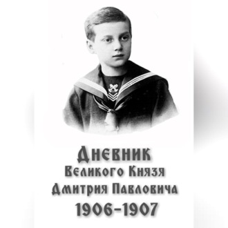 Обложка книги «Дневник великого князя Дмитрия Павловича: 1906-1907 гг.»