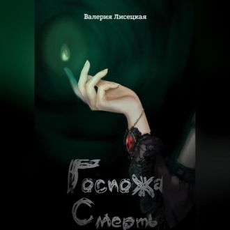 Обложка книги «Госпожа Смерть»