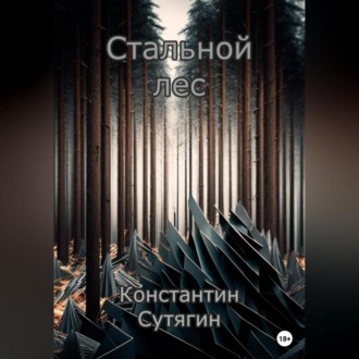 Обложка книги «Стальной Лес»