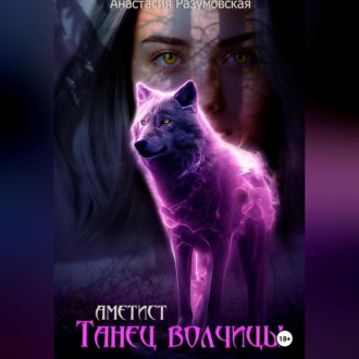 Обложка книги «Аметист: танец волчицы»