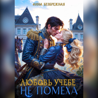 Обложка книги «Любовь учебе не помеха»