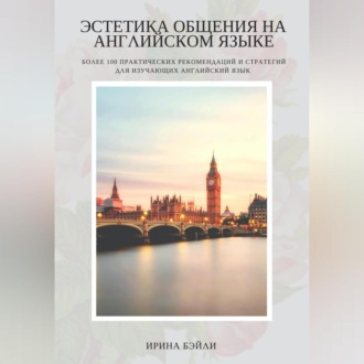 Обложка книги «Эстетика общения на английском языке»