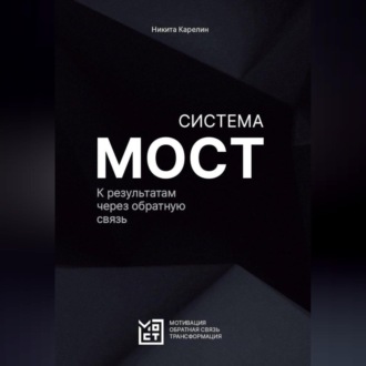Обложка книги «Система МОСТ. К результатам через обратную связь»