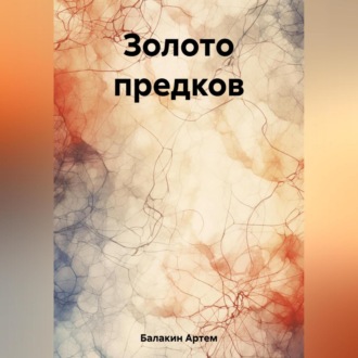 Обложка книги «Золото предков»