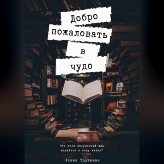 Обложка книги «Добро пожаловать в чудо»