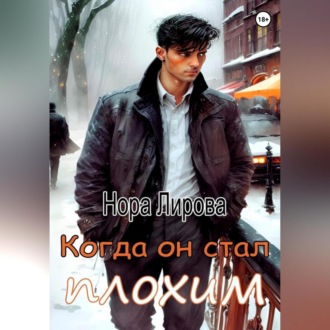 Обложка книги «Когда он стал плохим»
