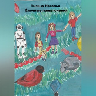 Обложка книги «Ёлочные приключения»
