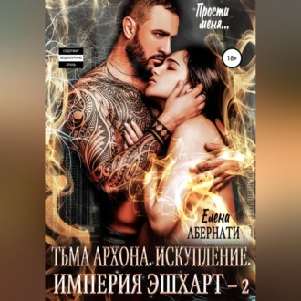 Обложка книги «Тьма архона. Искупление серия. Серия «Империя Эшхарт – 2»»