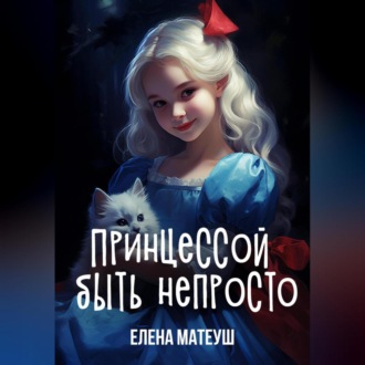 Обложка книги «Принцессой быть непросто»