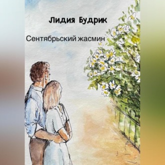 Обложка книги «Сентябрьский жасмин»