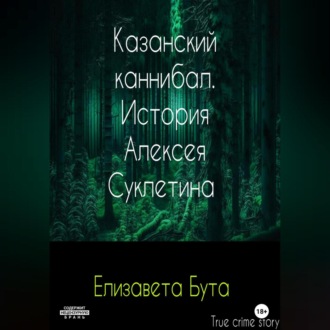 Обложка книги «Казанский каннибал. История Алексея Суклетина»