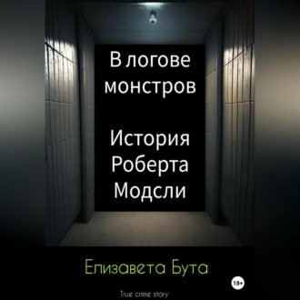 Обложка книги «В логове монстров. История Роберта Модсли»