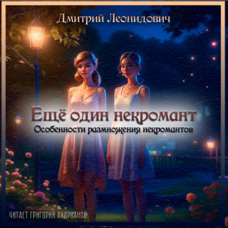 Обложка книги «Особенности размножения некромантов»