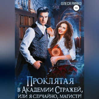 Обложка книги «Проклятая в Академии Стражей, или Я случайно, магистр!»