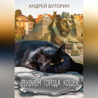 Обложка книги «Реквием города кошек»