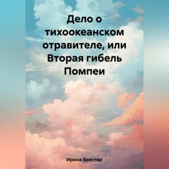 Обложка книги «Дело о тихоокеанском отравителе, или Вторая гибель Помпеи»