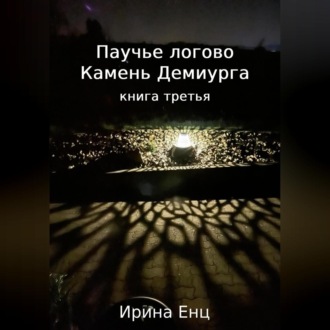 Обложка книги «Паучье логово. Камень Демиурга. Книга третья»