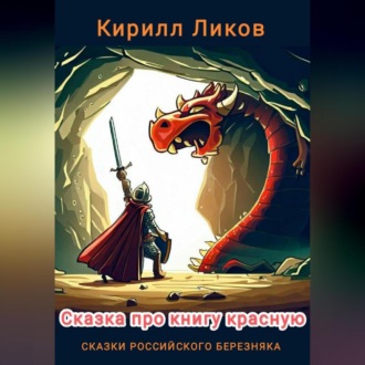 Обложка книги «Сказка про книгу красную»