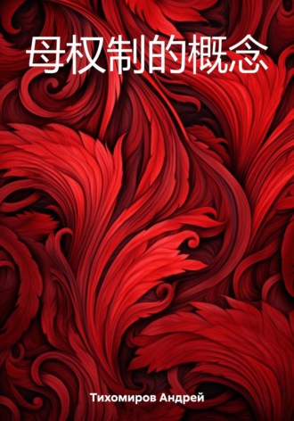 Обложка книги «母权制的概念»