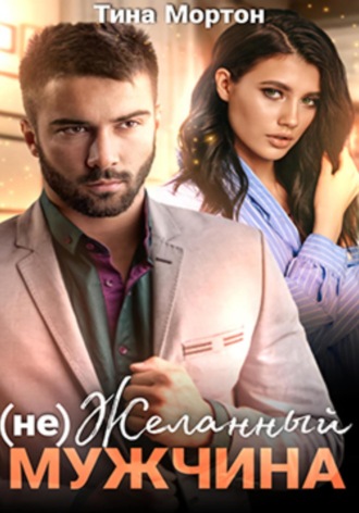 Обложка книги «(не) Желанный мужчина. Бонус»