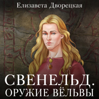 Обложка книги «Свенельд. Оружие Вёльвы»