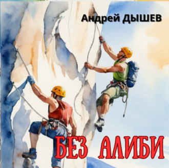 Обложка книги «Без алиби»